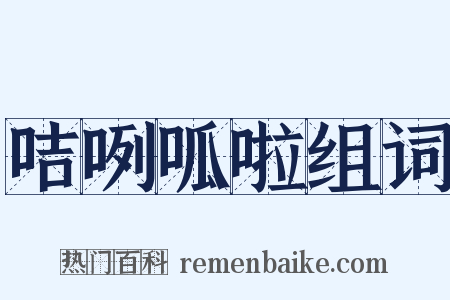 咭咧呱啦组词是什么意思的图片